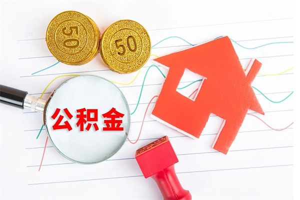 鹿邑急用钱怎么把住房公积金取出来（急用钱公积金怎么提现）