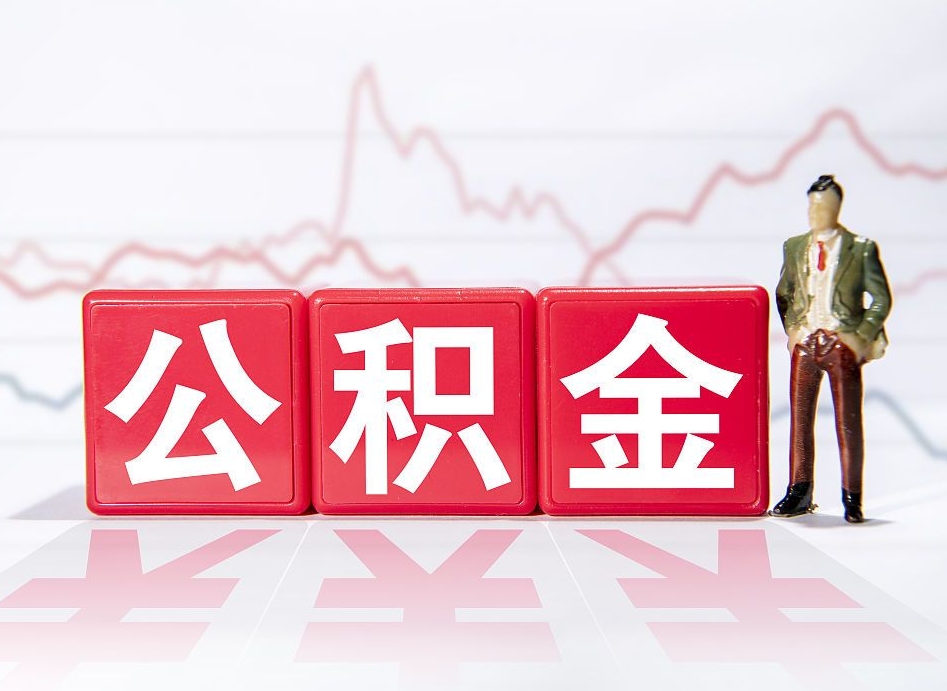 鹿邑4万公积金取多少（住房公积金4万）