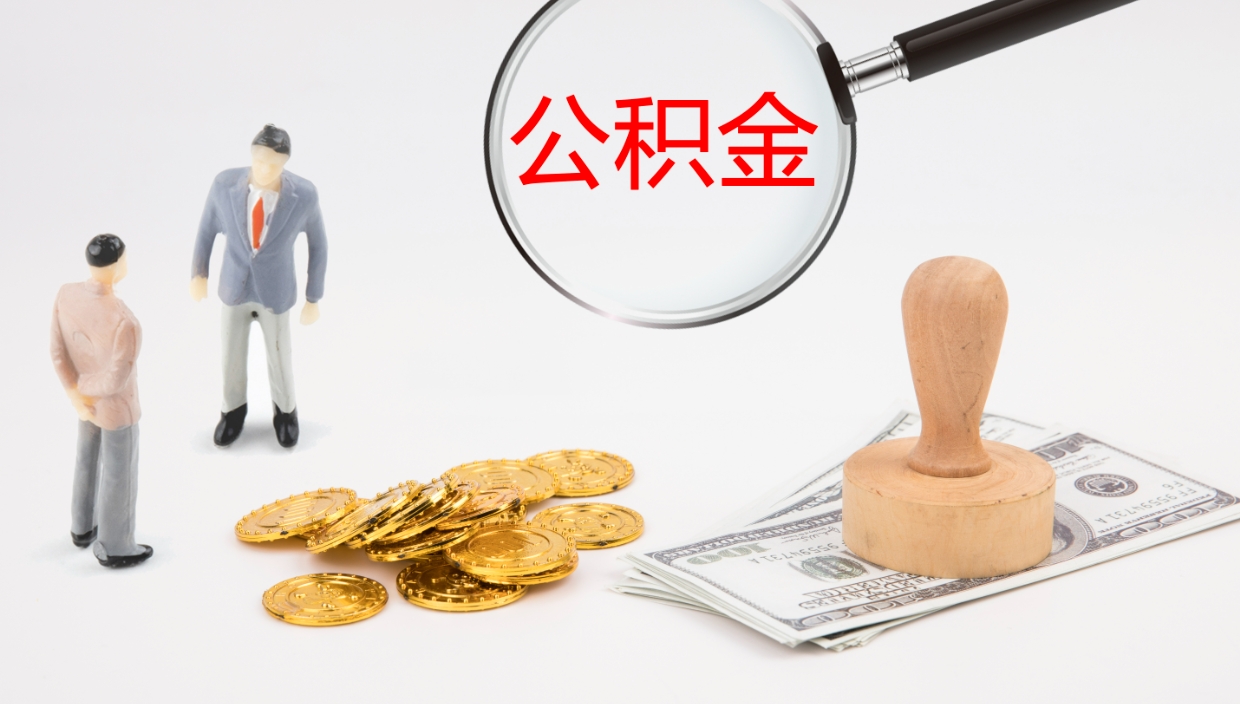 鹿邑公积金如何取（怎么取公积金?）