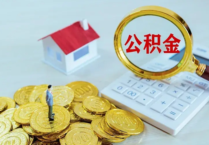 鹿邑公积金怎么才能取出（怎么取住房公积金的钱）