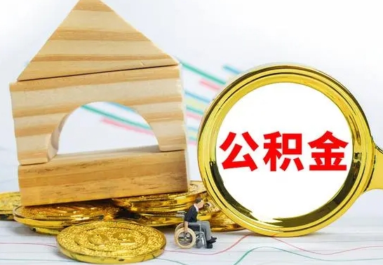 鹿邑本市户口离职后多久可以取公积金（本市离职多久才能领取公积金）