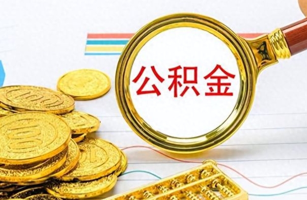 鹿邑个人办理公积金取款（取个人住房公积金）