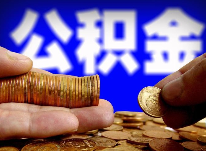 鹿邑封存的公积金如何体取（封存后公积金提取办法）